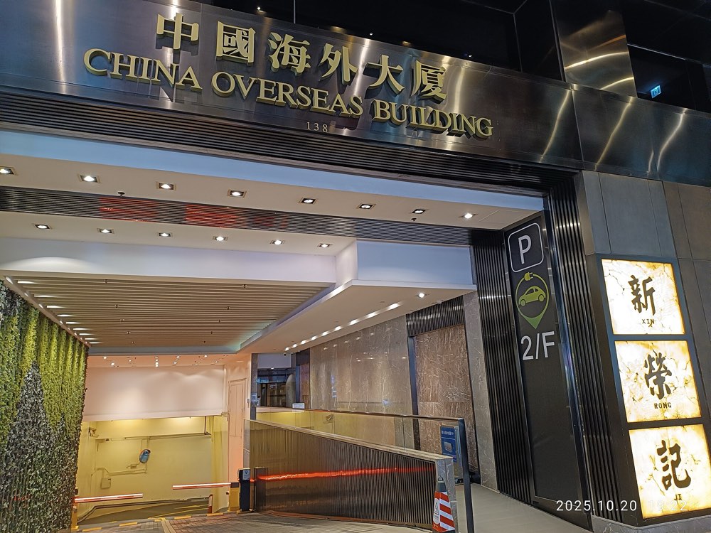 The entrance of the China Overseas Building on Lockhart Road, Wan Chai, with the Xin Rong Ji sign