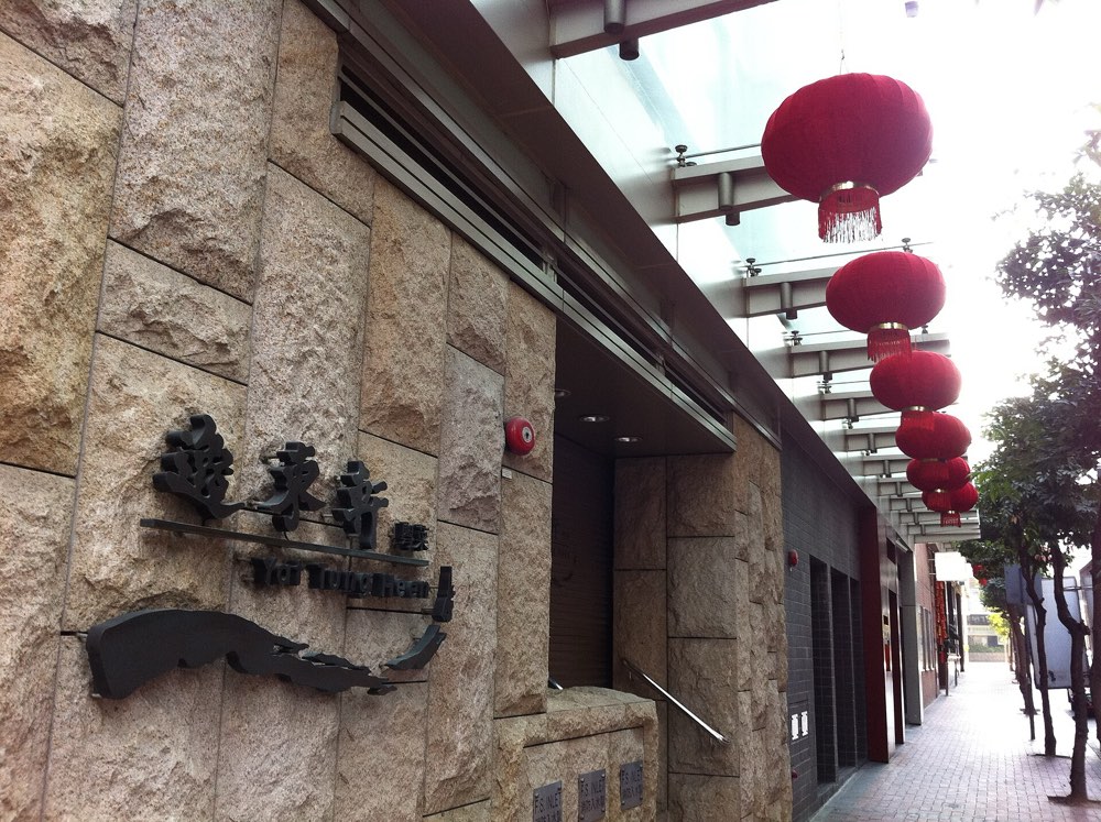 The Yat Tung Heen name sign outside the Eaton Hotel on Pak Hoi Street, Hong Kong